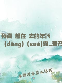 我真沒想在過去的年代當(dāng)學(xué)霸