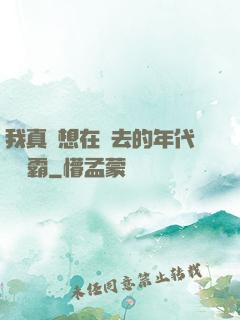 我真沒想在過去的年代當學霸
