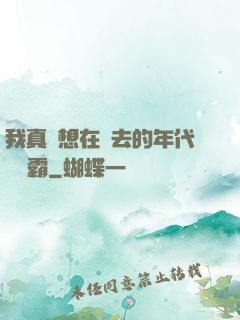 我真沒想在過去的年代當學霸