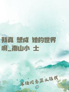 我真沒想成為她的世界啊