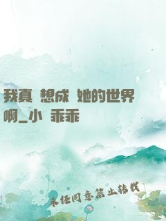 我真沒想成為她的世界啊