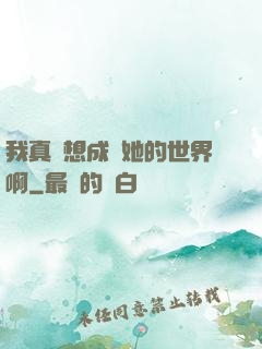 我真沒想成為她的世界啊