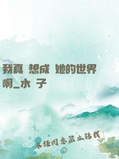 我真沒想成為她的世界啊