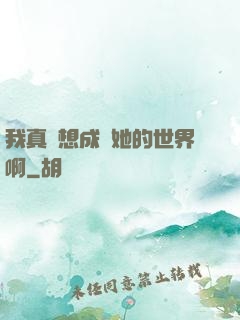 我真沒想成為她的世界啊
