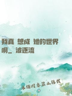 我真沒想成為她的世界啊