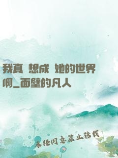 我真沒想成為她的世界啊