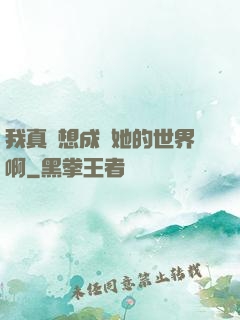 我真沒想成為她的世界啊
