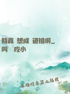 我真沒想成為道祖啊