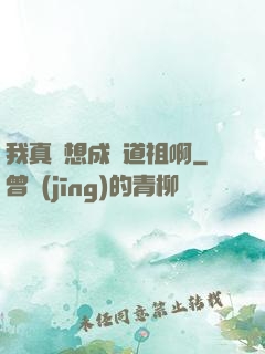 我真沒想成為道祖啊