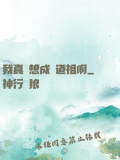 我真沒想成為道祖啊