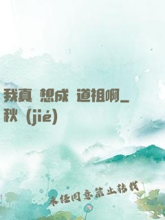 我真沒想成為道祖啊
