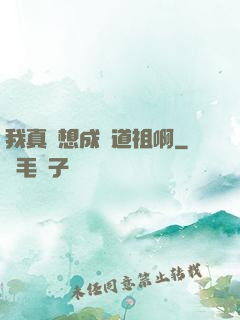 我真沒想成為道祖啊