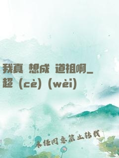 我真沒想成為道祖啊