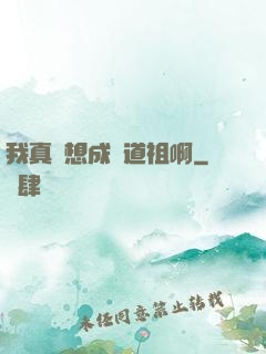 我真沒想成為道祖啊