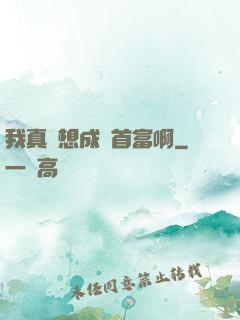 我真沒想成為首富啊