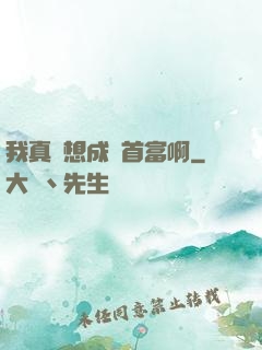 我真沒想成為首富啊