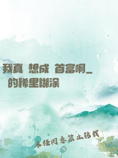 我真沒想成為首富啊