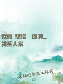 我真沒想混娛樂圈啊
