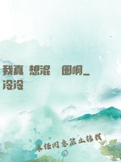 我真沒想混娛樂圈啊
