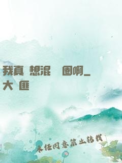 我真沒想混娛樂圈啊