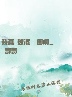 我真沒想混娛樂圈啊