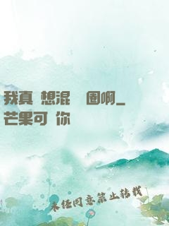 我真沒想混娛樂圈啊