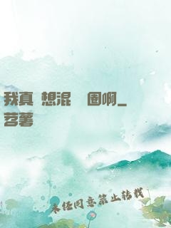 我真沒想混娛樂圈啊