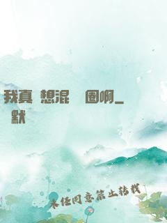 我真沒想混娛樂圈啊