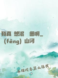我真沒想混娛樂圈啊
