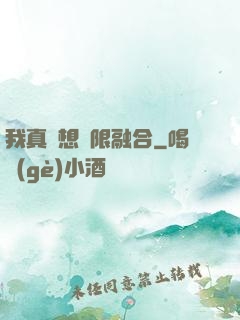 我真沒想無限融合