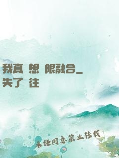 我真沒想無限融合