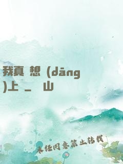 我真沒想當(dāng)上門