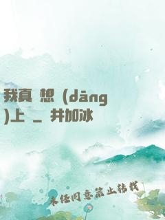 我真沒想當(dāng)上門