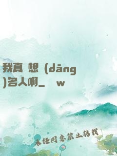 我真沒想當(dāng)名人啊