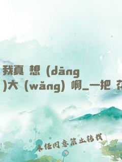 我真沒想當(dāng)大網(wǎng)紅啊