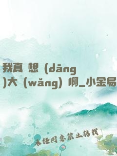 我真沒想當(dāng)大網(wǎng)紅啊