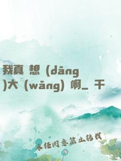 我真沒想當(dāng)大網(wǎng)紅啊