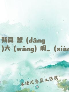 我真沒想當(dāng)大網(wǎng)紅啊