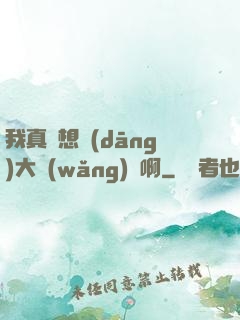 我真沒想當(dāng)大網(wǎng)紅啊