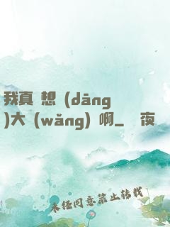 我真沒想當(dāng)大網(wǎng)紅啊