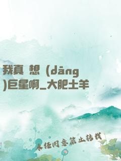 我真沒想當(dāng)巨星啊