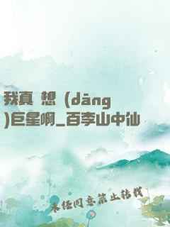 我真沒想當(dāng)巨星啊
