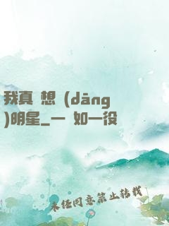 我真沒想當(dāng)明星
