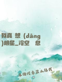 我真沒想當(dāng)明星