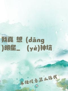 我真沒想當(dāng)明星