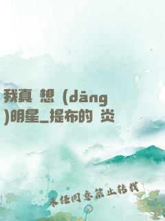 我真沒想當(dāng)明星