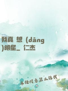我真沒想當(dāng)明星