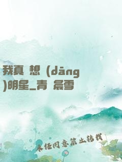 我真沒想當(dāng)明星