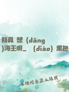 我真沒想當(dāng)海王啊