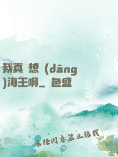 我真沒想當(dāng)海王啊